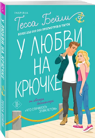 У любви на крючке - фото 3