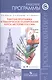 История России. 6-9 классы. Рабочая программа и тематическое планирование - фото 1