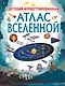 Детский иллюстрированный атлас Вселенной - фото 1