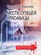 Месть спящей красавицы - фото 1