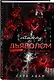 Комплект из 2-х книг Сары Адам: Танец с дьяволом + Танец с дьяволом. Расплата - фото 5