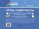 Игры-лабиринты. Артикуляционная гимнастика в игровой форме. Учебное пособие для логопедической работы с детьми дошкольного возраста - фото 3