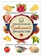 Энциклопедия правильных продуктов Справочник для использования при закупках (супер) Тойбнер - фото 1