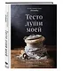 Тесто души моей - фото 3