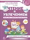 Чтение с увлечением. Ч2. Читаем слова с прямыми и обратными слогами. Рабочая тетрадь для детей 5—7 - фото 2