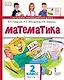 Математика. 2 класс. Учебник. В двух частях. Часть 1 - фото 1