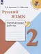 Канакина. Русский язык. Проверочные работы. 2 класс /ШкР - фото 1