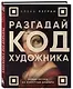 Разгадай код художника: новый взгляд на известные шедевры - фото 3