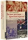 Белые русские — красная угроза? История русской эмиграции в Австралии - фото 3