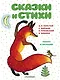 Сказки и стихи - фото 1