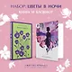 Комплект "Цветы в ночи" (набор из книги "Ночная фиалка" и блокнота в точку "Блокнот. Белая птица. Ночь нежна") - фото 4