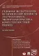 Судебная экспертология История и современность... (м) Россинская - фото 1