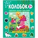 Любимые сказки малышей. Колобок. Книжка с наклейками - фото 1
