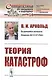 Теория катастроф - фото 1