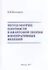 Метод матриц плотности в квантовой теории кооперативных явлений - фото 1