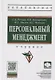 Персональный менеджмент Учебник (6 изд.) (ВО Бакалавр) Резник (+эл. Прил.) - фото 1