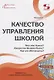 Качество управления школой. Что это такое? Каким оно должно быть? Как его обеспечить? - фото 1