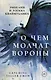 О чем молчат вороны - фото 1