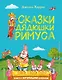 Сказки дядюшки Римуса (ил. А. Воробьева) - фото 1