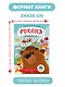 Россия. Интерактивная книга. Более 70 окошек + игра - фото 7
