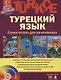 Турецкий  язык, Самоучитель для начинающих - фото 1