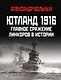 Ютланд 1916. Главное сражение линкоров в истории - фото 1