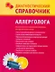 Диагностический справочник аллерголога - фото 1
