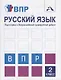 Русский язык. Подготовка к Всероссийской проверочной работе. 2 класс. Тетрадь для самостоятельной работы - фото 1