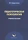 Педагогическая психология Уч. пос. (м) Сударчикова - фото 1