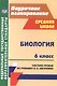 Биология. 6 класс. Система уроков по учебнику В. В. Пасечника. (ФГОС) - фото 1