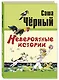 Невероятные истории - фото 1