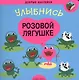 Добрые наклейки. Улыбнись розовой лягушке - фото 1