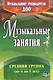 Музыкальные занятия. Средняя группа (от 4 до 5 лет). ФГОС ДО - фото 1
