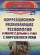 Коррекционно-развивающие технологии в работе с детьми 5-7 лет с нарушением речи. ФГОС ДО. 2-е издание, переработанное - фото 1