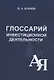 Глоссарий инвестиционной деятельности - фото 1