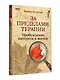 За пределами терапии. Пробуждение интереса к жизни - фото 10