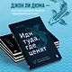 Иди туда, где ценят. 17 шагов к делу мечты и финансовой свободе - фото 5