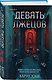 Герметичные триллеры. Комплект из 2-х книг с подарком (Взаперти, Девять лжецов) - фото 3