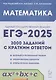 ЕГЭ-2025. Математика. 10-11 классы. 2000 заданий с кратким ответом. Базовый и профильный уровни - фото 1