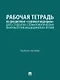 Рабочая тетрадь по дисциплине «Судебная медицина» для студентов стоматологических факультетов медицинских вузов: учебное пособие - фото 1