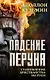 Падение Перуна. Становление христианства на Руси - фото 1