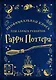 Неофициальная книга для записи рецептов Гарри Поттера - фото 1