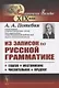 Из записок по русской грамматике: Глагол. Местоимение. Числительное. Предлог - фото 1
