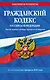Гражданский кодекс РФ. Части первая, вторая, третья и четвертая по сост. на 01.02.26 / ГК РФ - фото 1