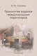 Технология ведения международных переговоров Учебник (м) Лебедева - фото 1