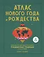 Атлас Нового года и Рождества. Самые веселые, вкусные и причудливые праздничные традиции со всего ми - фото 1