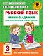 Русский язык. Мини-задания на все правила и орфограммы. 3 класс - фото 1