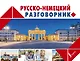 Русско-немецкий разговорник - фото 1