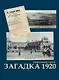 Загадка 1920. Роман - фото 1