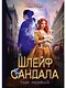 Шлейф сандала. Том 1 - фото 1